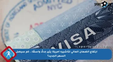 ارتفاع الضمان المالي لتأشيرة أمريكا يثير جدلًا واسعًا.. كم سيصل السعر الجديد؟